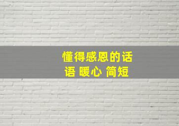 懂得感恩的话语 暖心 简短